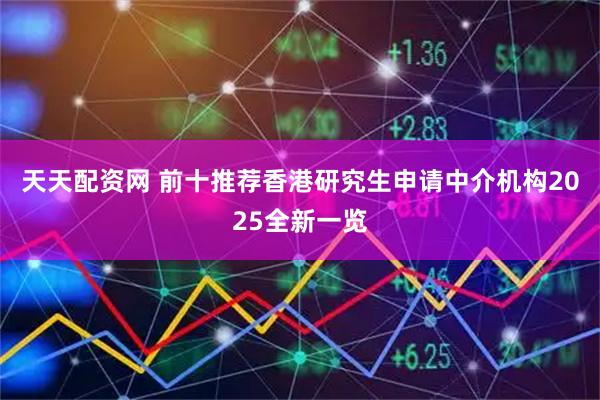 天天配资网 前十推荐香港研究生申请中介机构2025全新一览