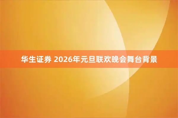 华生证券 2026年元旦联欢晚会舞台背景